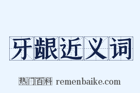 牙龈近义词是什么意思的图片